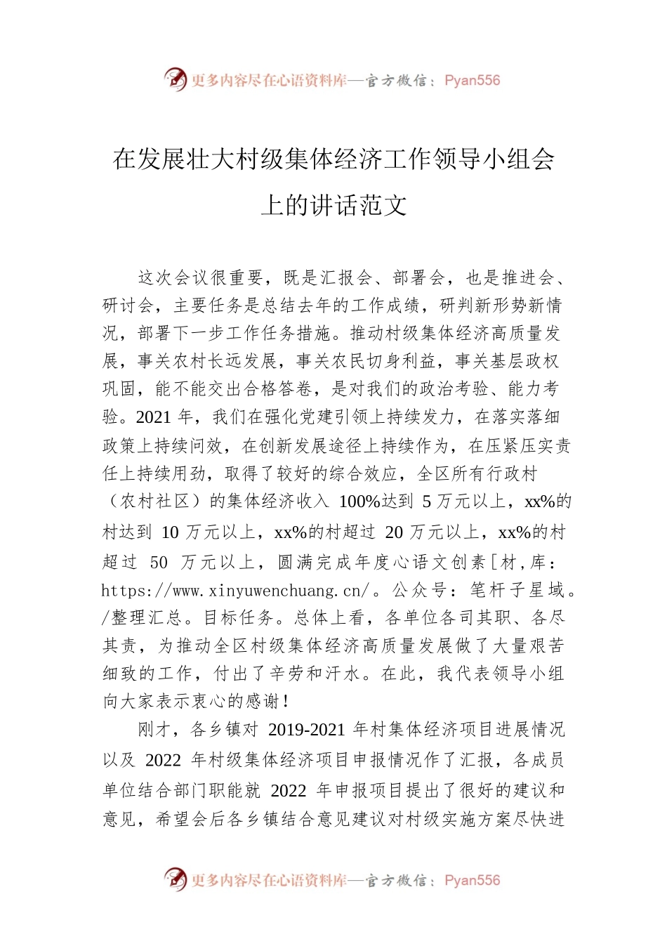 在发展壮大村级集体经济工作领导小组会上的讲话范文.docx_第1页