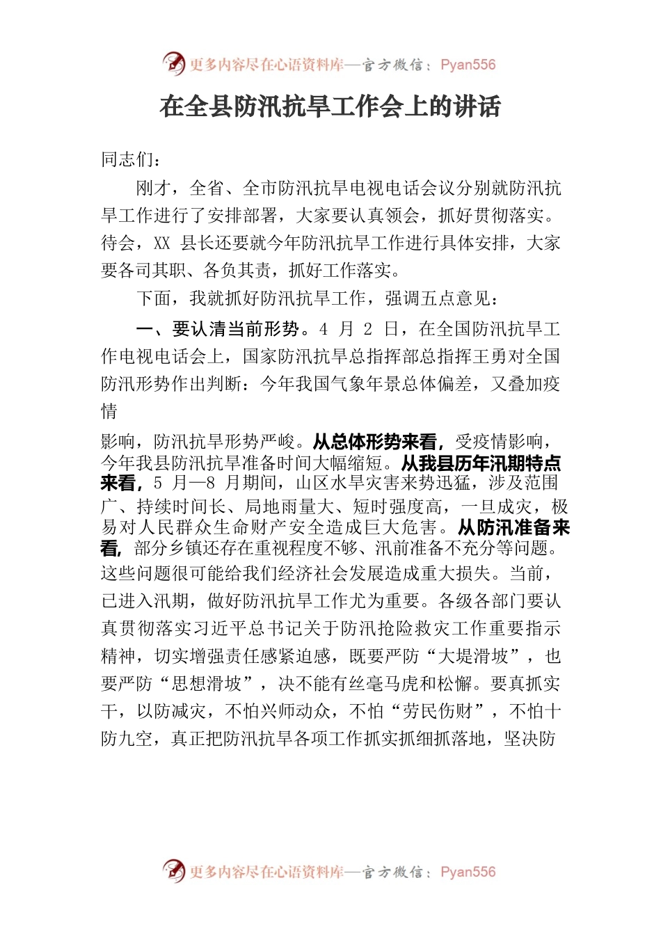 在全县防汛抗旱工作会上的讲话.docx_第1页