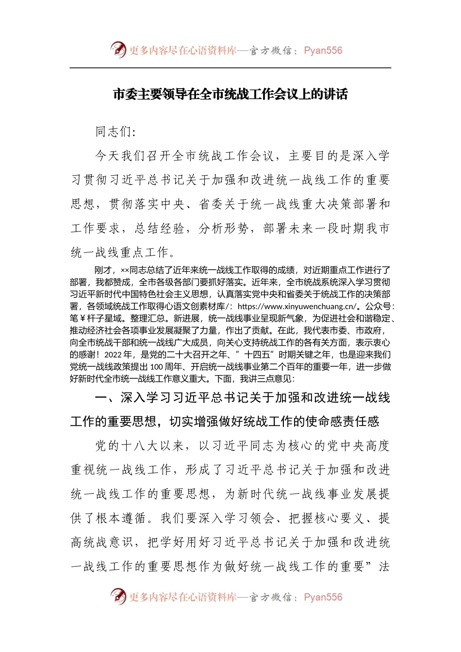 在全市统战工作会议上的讲话.docx_第1页