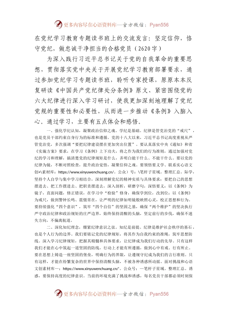 在党纪学习教育专题读书班上的交流发言：坚定信仰，恪守党纪，做忠诚干净担当的合格党员（2620字）.docx_第1页