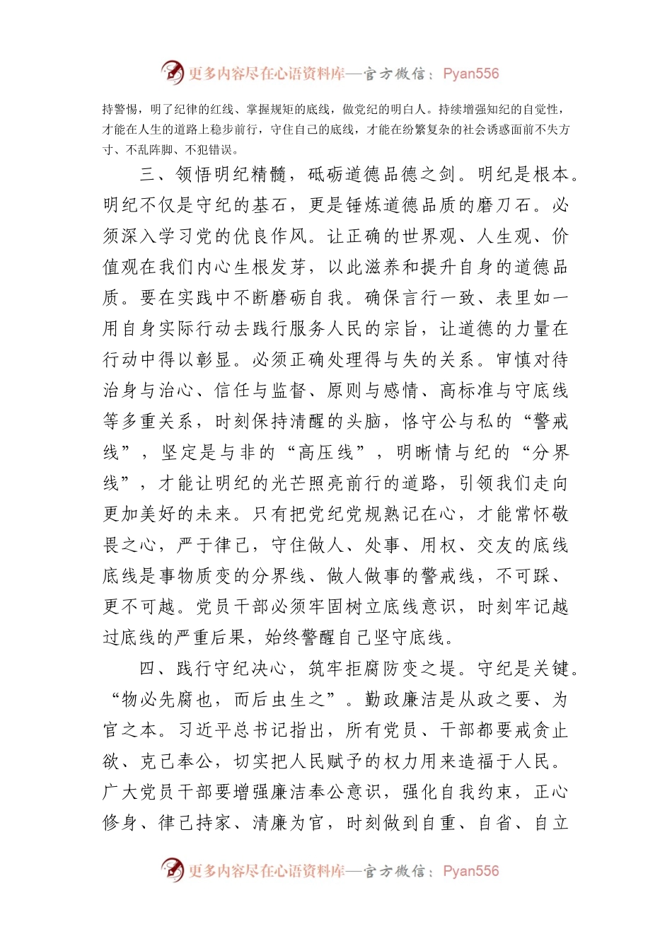 在党纪学习教育专题读书班上的交流发言：坚定信仰，恪守党纪，做忠诚干净担当的合格党员（2620字）.docx_第2页