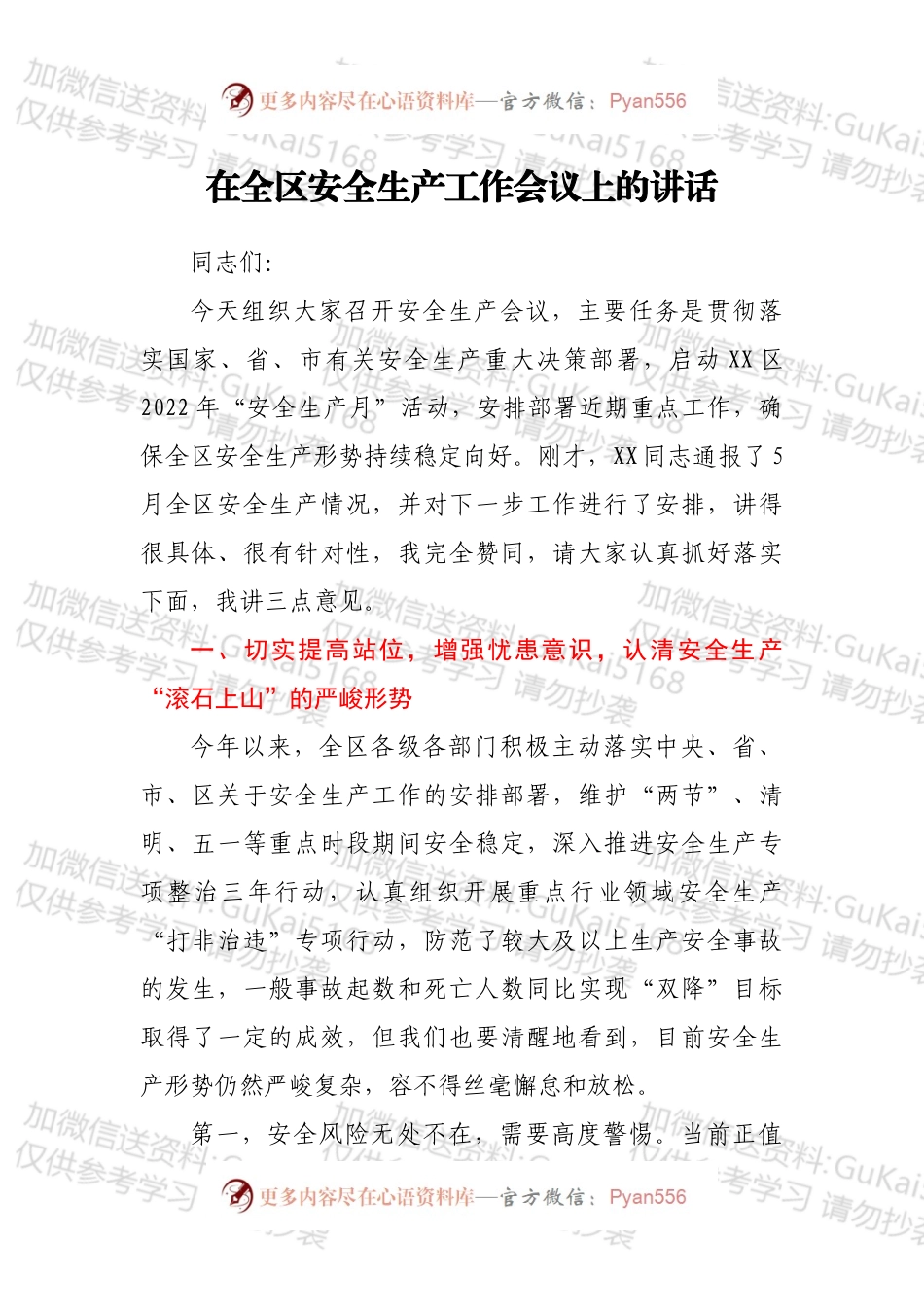 在全区安全生产工作会议上的讲话（四）.docx_第1页