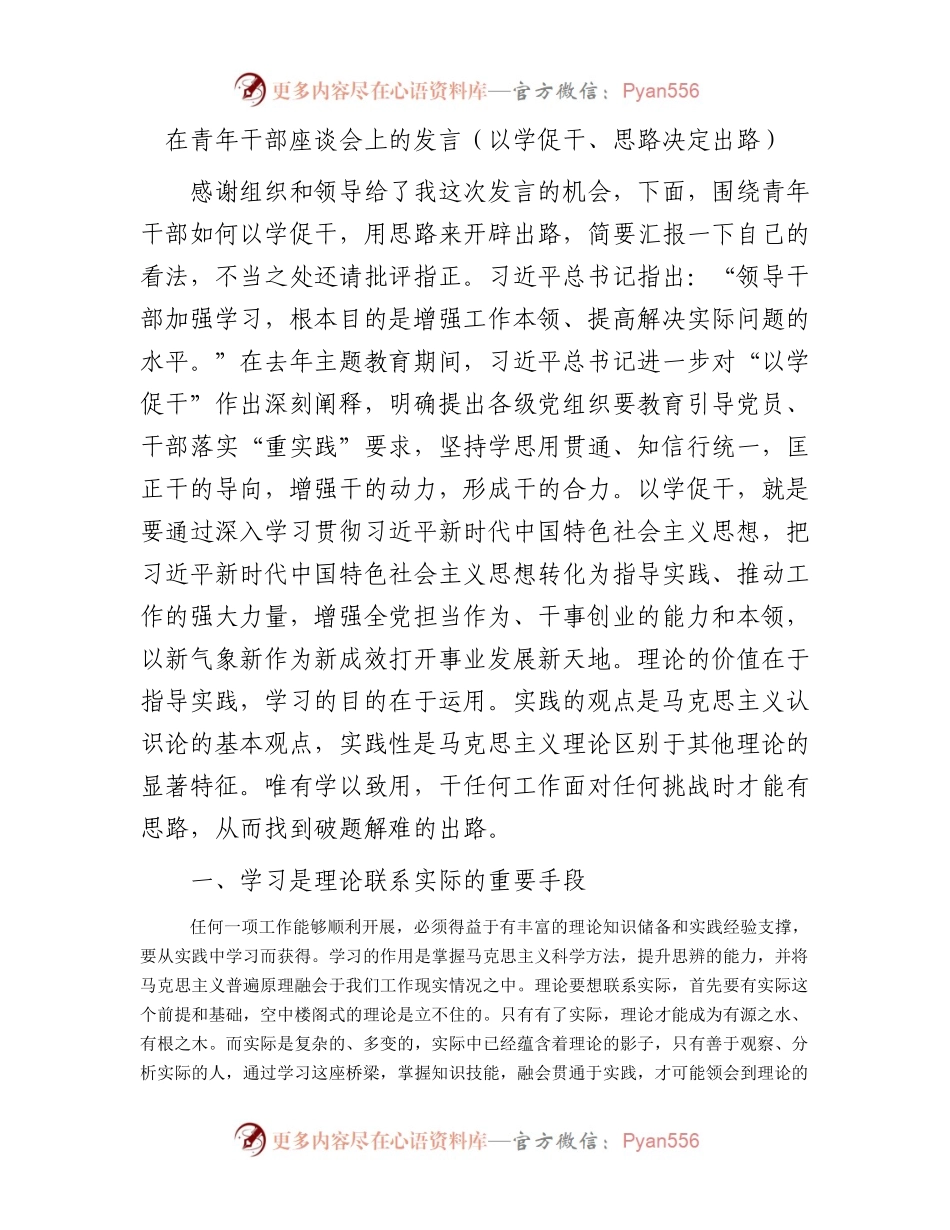 在五四青年干部座谈会上的发言（以学促干、思路决定出路）.docx_第1页