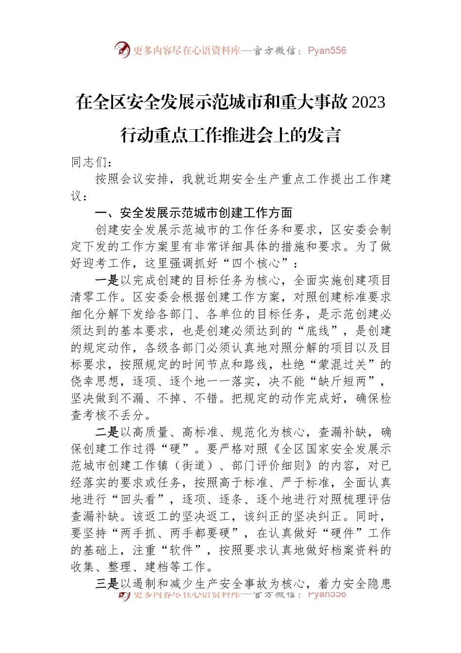 在全区安全发展示范城市和重大事故2023行动重点工作推进会上的发言.docx_第1页