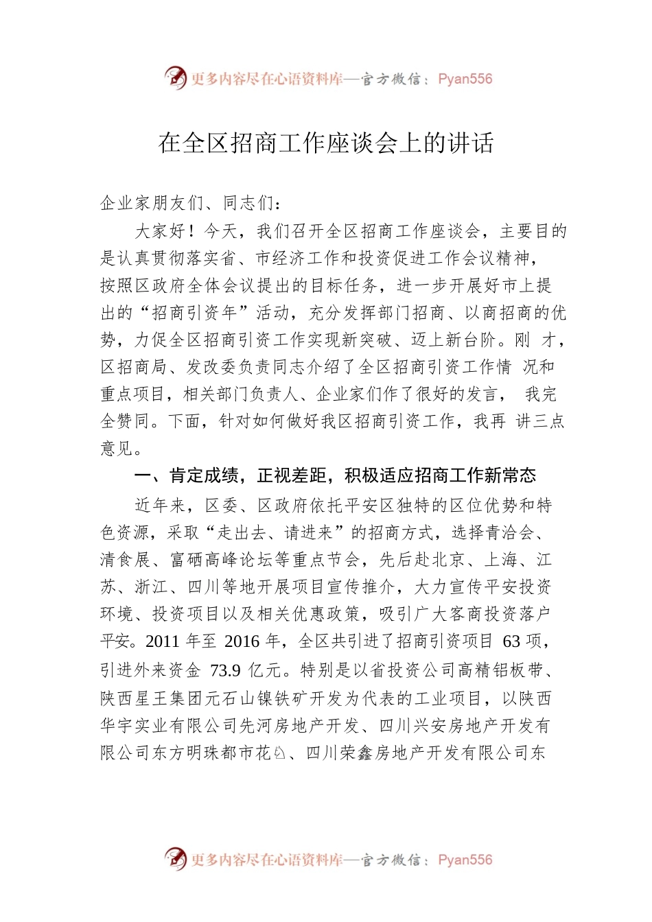 在全区招商工作座谈会上的讲话.docx_第1页
