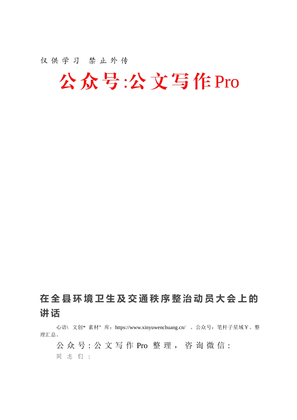 在全县环境卫生及交通秩序整治动员大会上的讲话.docx_第1页