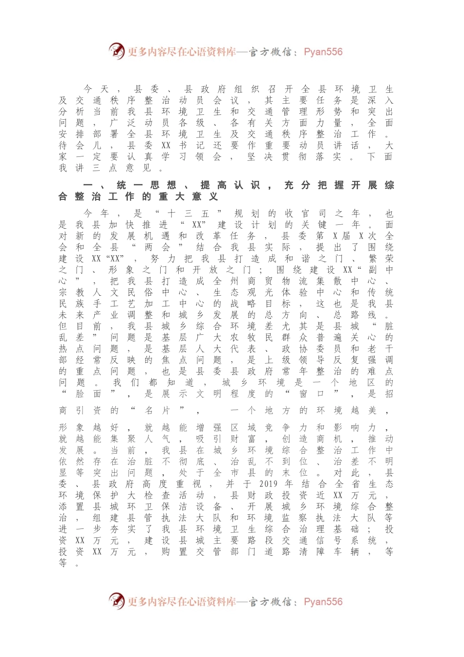 在全县环境卫生及交通秩序整治动员大会上的讲话.docx_第2页