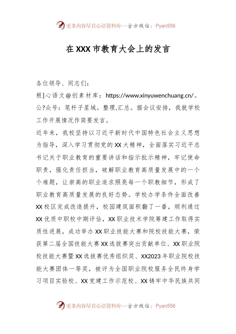 在XXX市教育大会上的发言稿.docx_第1页