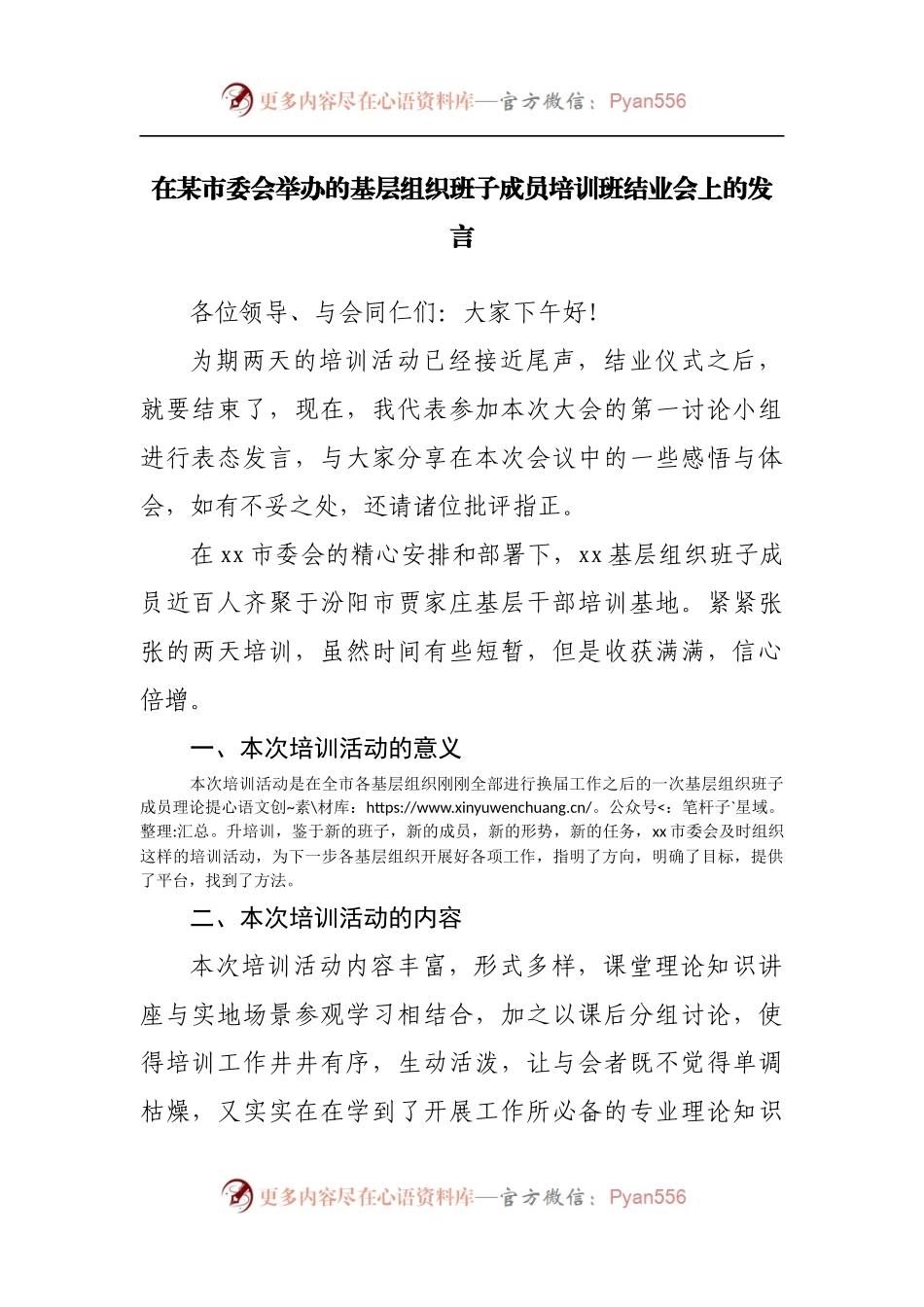 在市委会举办的基层组织班子成员培训班结业会上的发言.docx_第1页