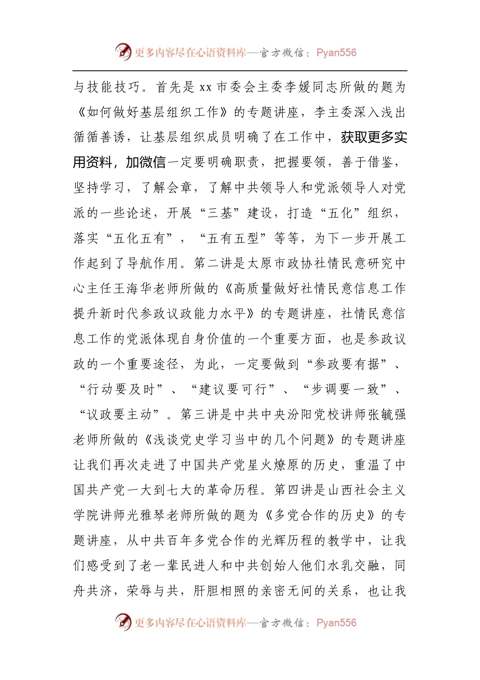 在市委会举办的基层组织班子成员培训班结业会上的发言.docx_第2页