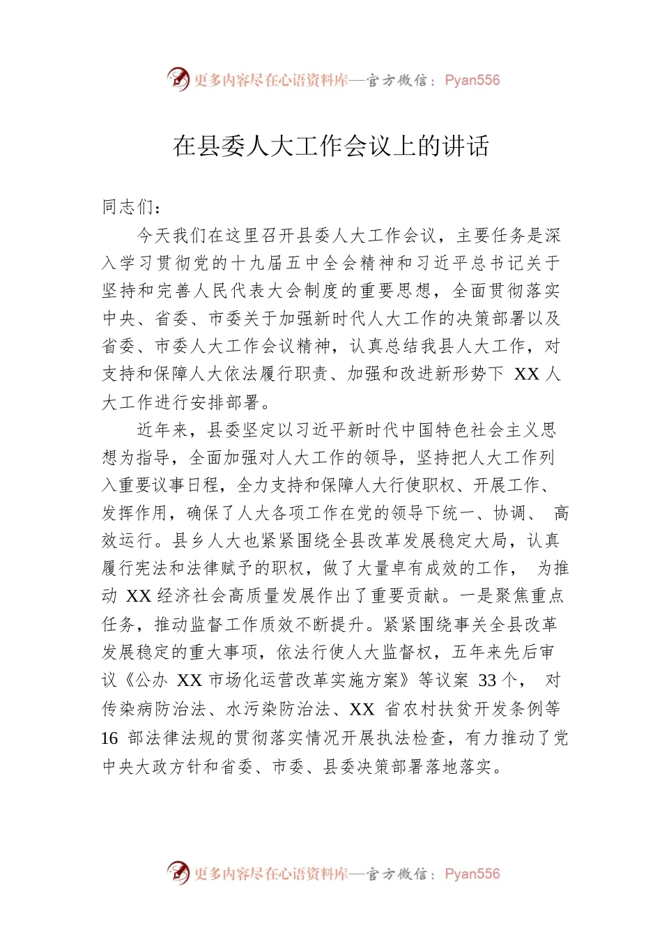 在县委人大工作会议上的讲话.docx_第1页