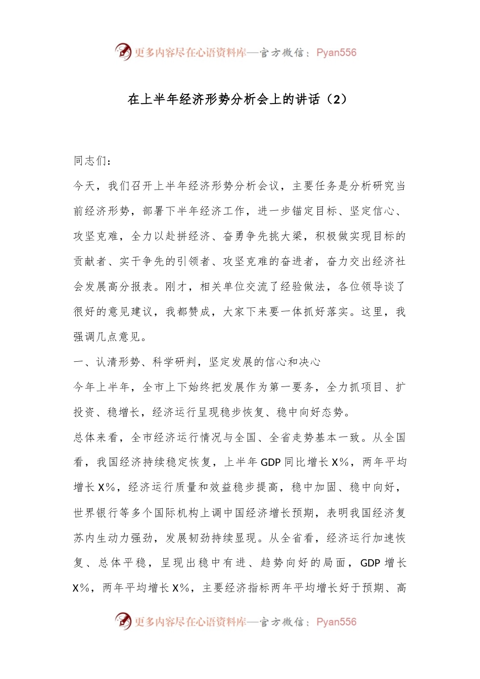 在上半年经济形势分析会上的讲话（2）.docx_第1页