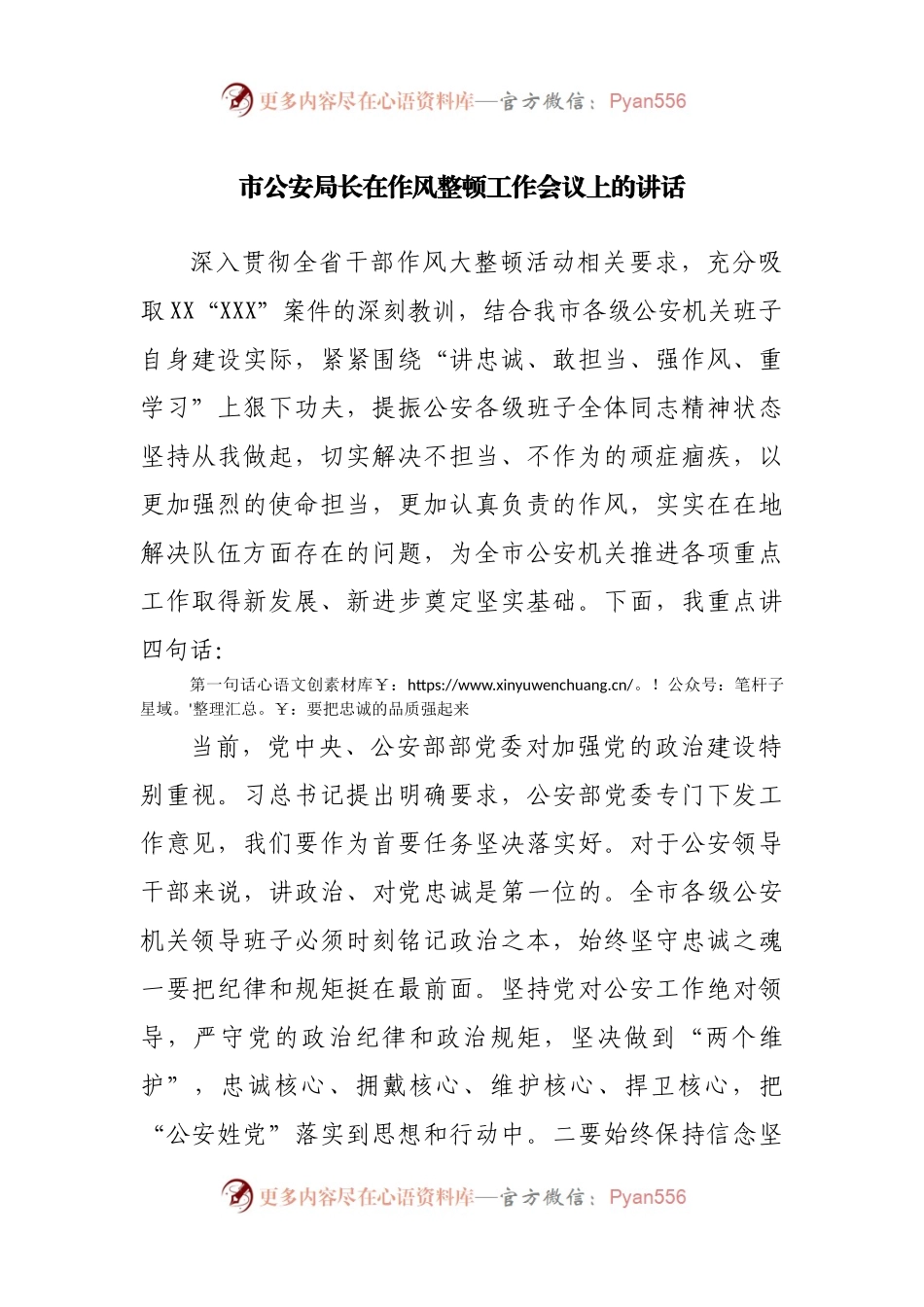 在作风整顿工作会议上的讲话（公安）.docx_第1页