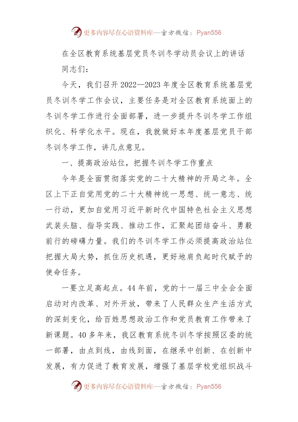 在全区教育系统基层党员冬训冬学动员会议上的讲话.docx_第1页