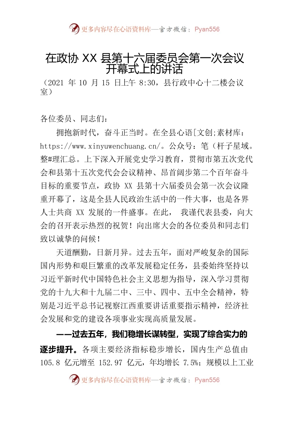 在政协XX县第十六届委员会第一次会议开幕式上的讲话.docx_第1页