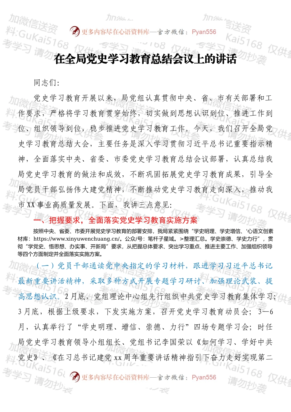 在全局党史学习教育总结会议上的讲话.docx_第1页