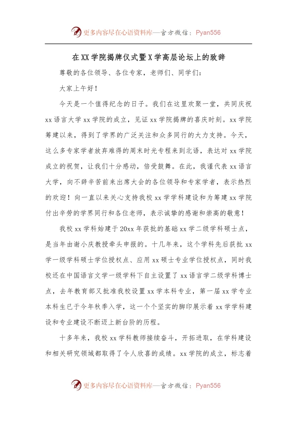 在XX学院揭牌仪式暨X学高层论坛上的致辞.docx_第1页
