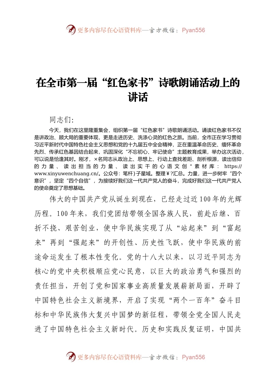 在全市第一届“红色家书”诗歌朗诵活动上的讲话.docx_第1页