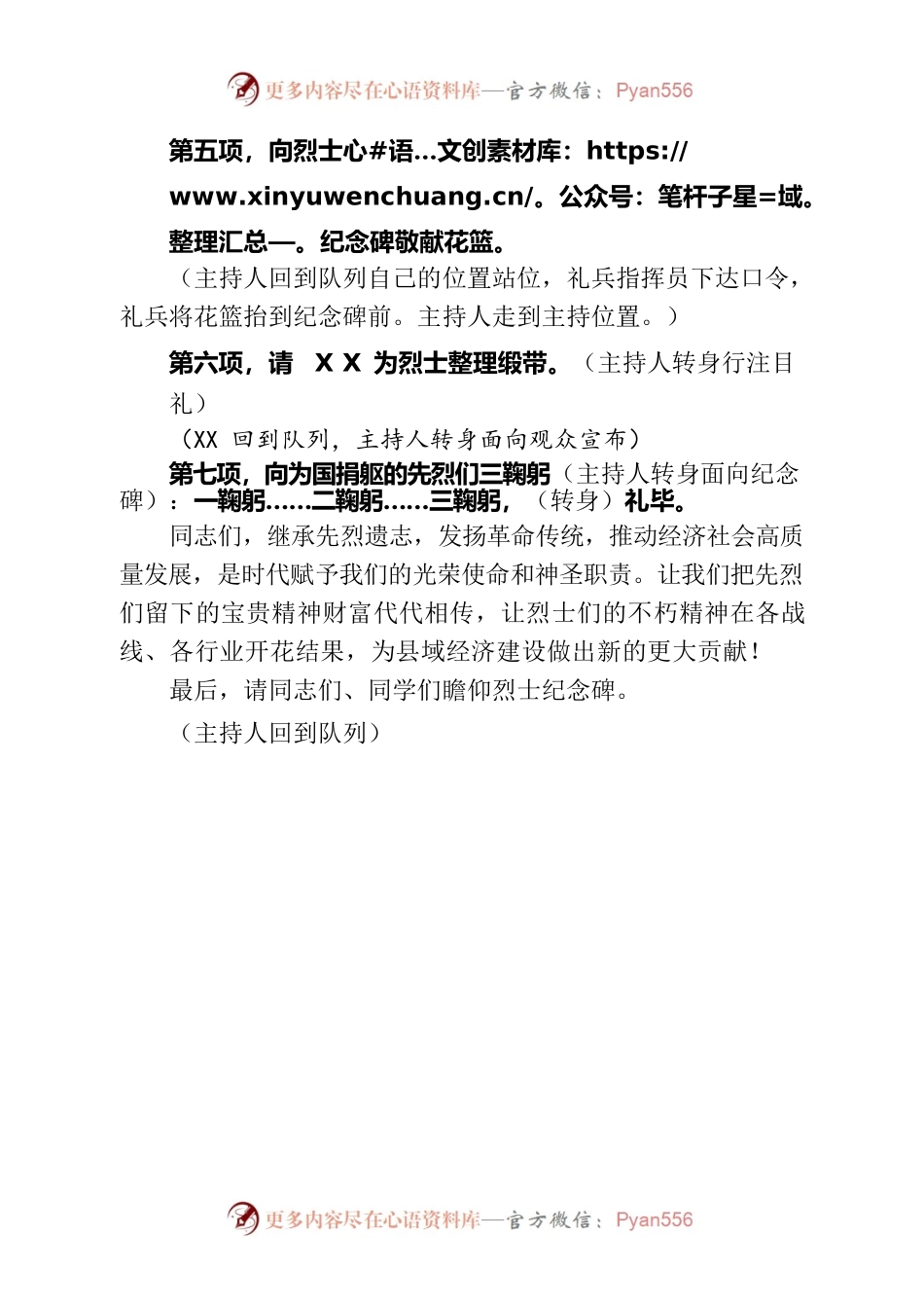 在向烈士纪念碑敬献花篮仪式上的主持词.docx_第2页