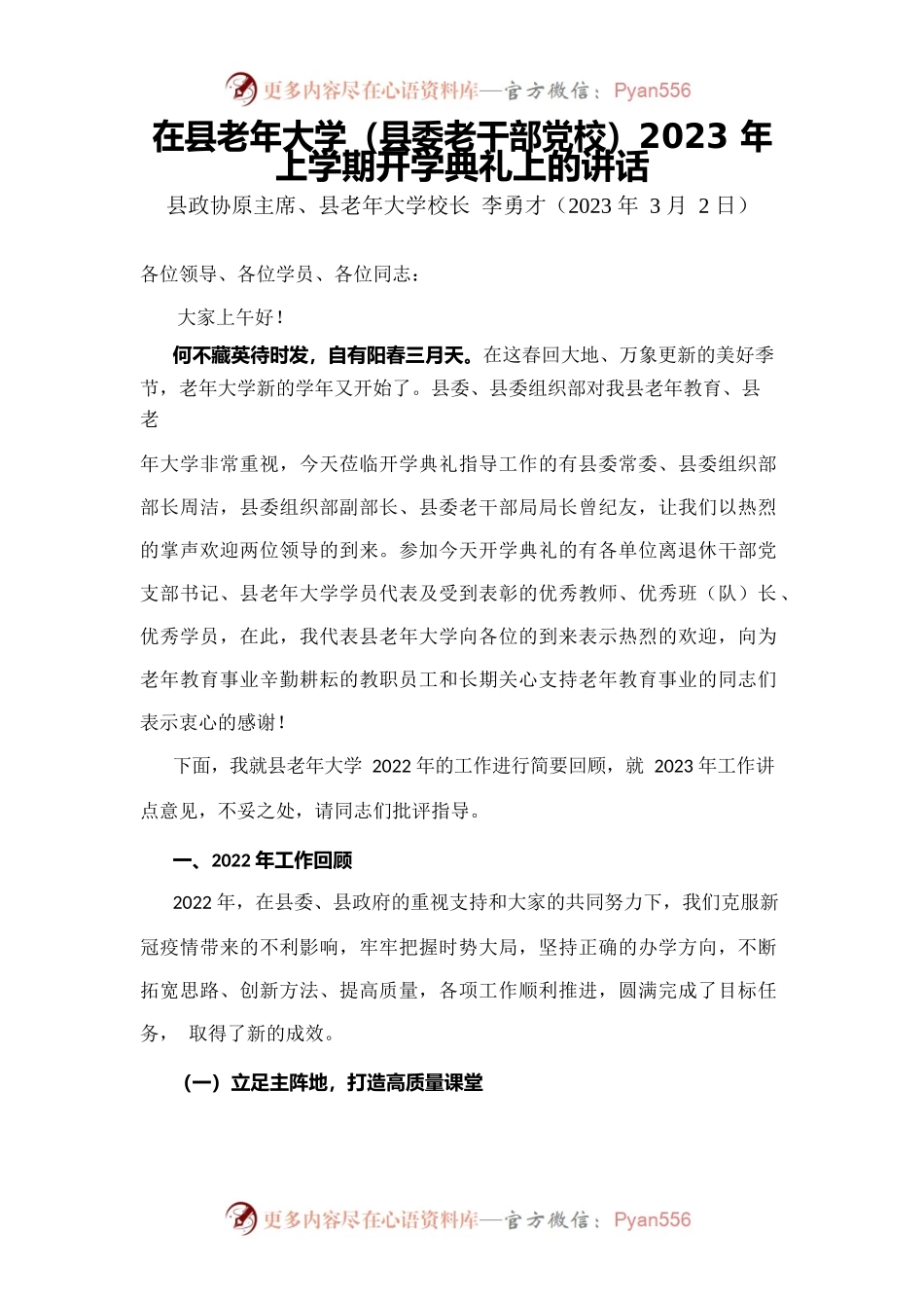 在县老年大学（县委老干部党校）2023年上学期开学典礼上的讲话.docx_第1页