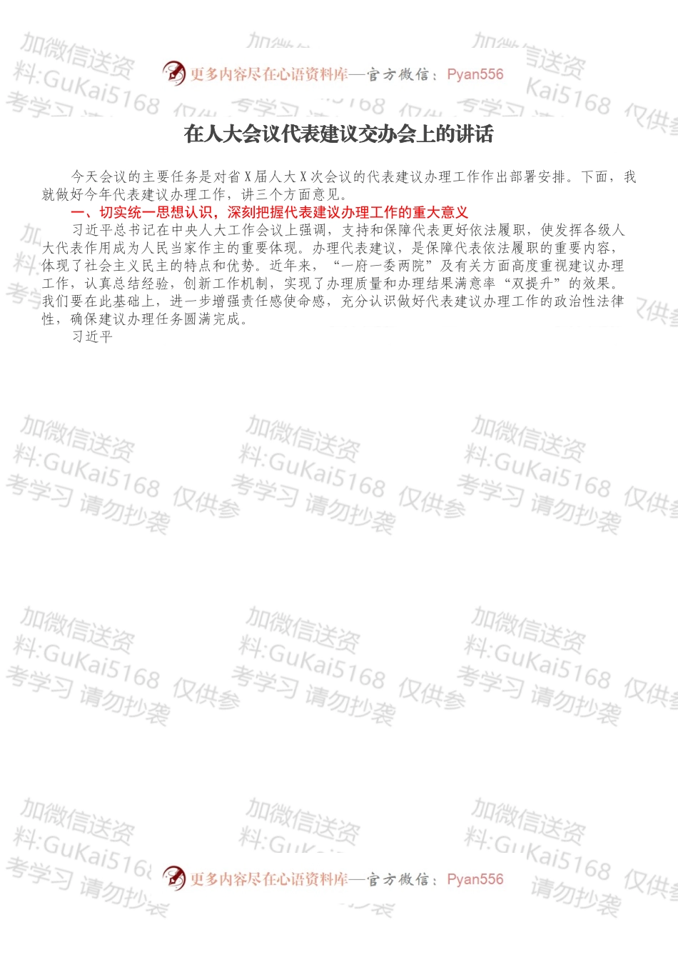 在人大会议代表建议交办会上的讲话.docx_第1页
