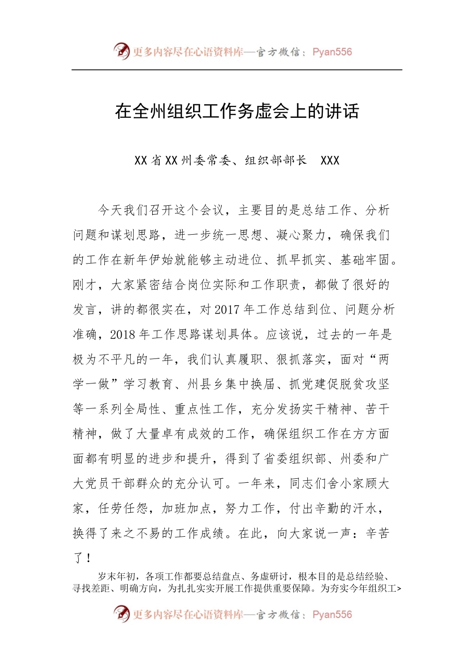 在全州组织工作务虚会上的讲话0.docx_第1页