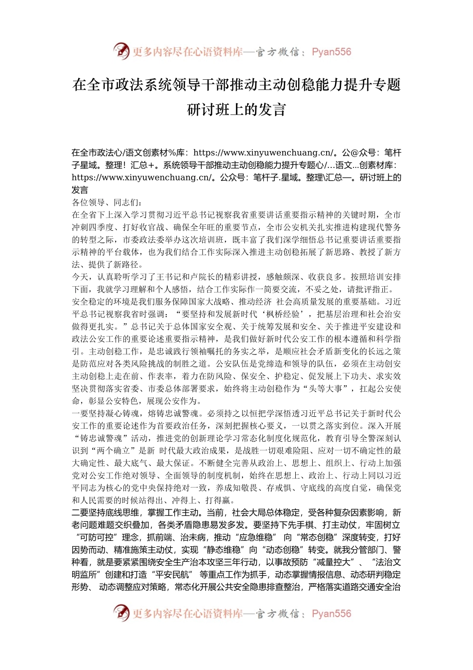 在全市政法系统领导干部推动主动创稳能力提升专题研讨班上的发言.docx_第1页