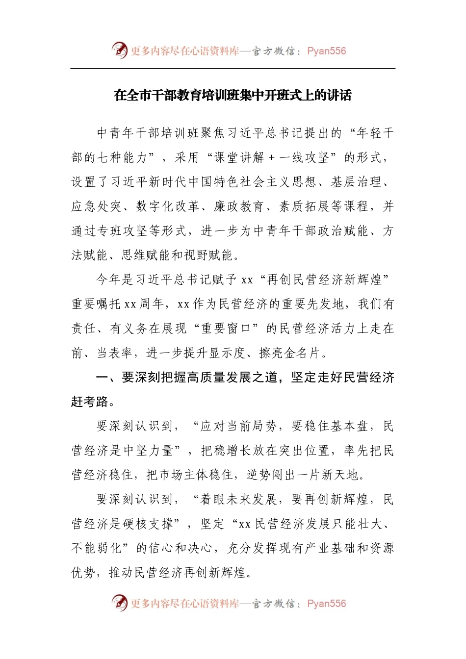 在全市干部教育培训班集中开班式上的讲话[2].docx_第1页