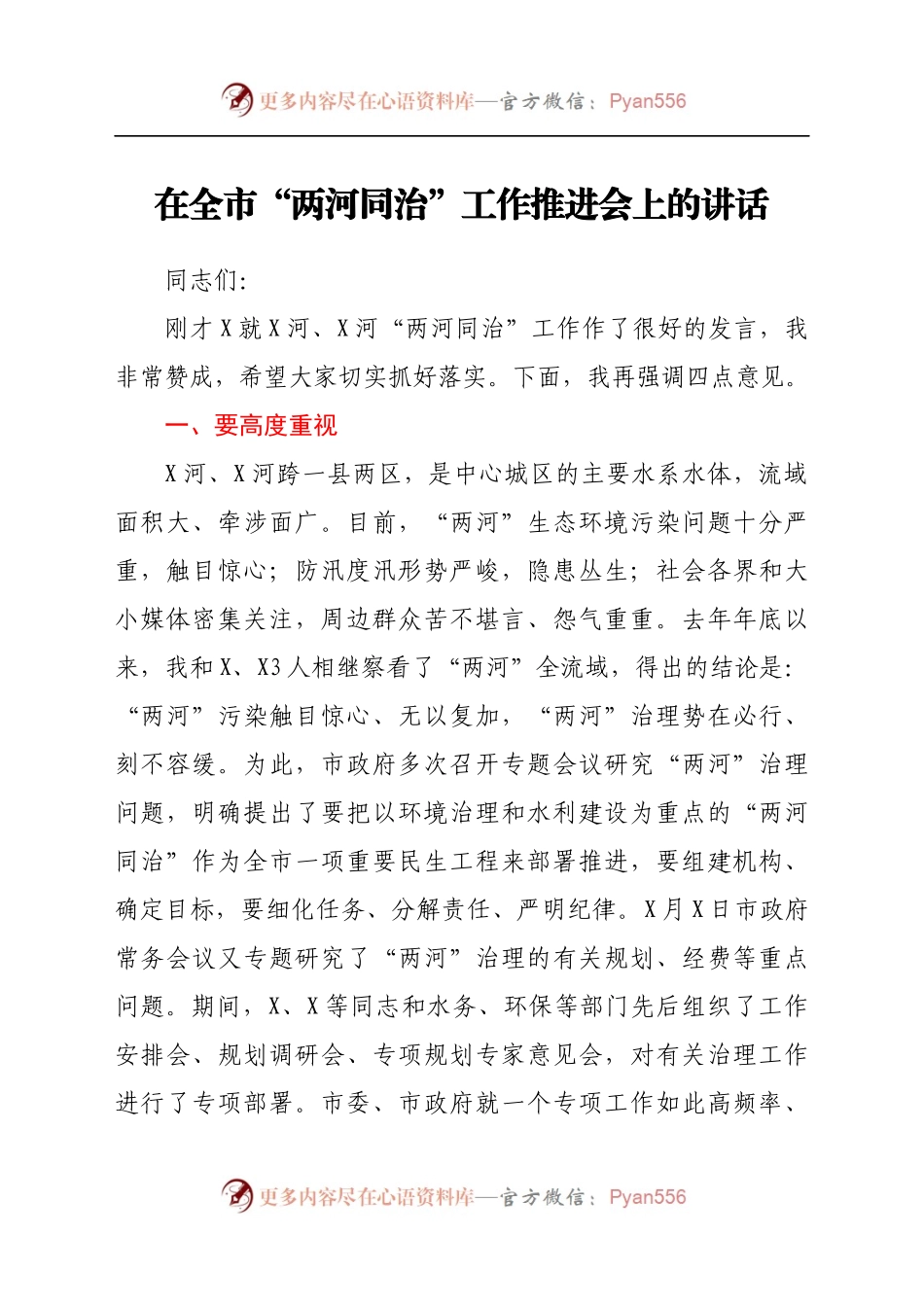 在全市“两河同治”工作推进会上的讲话.docx_第1页