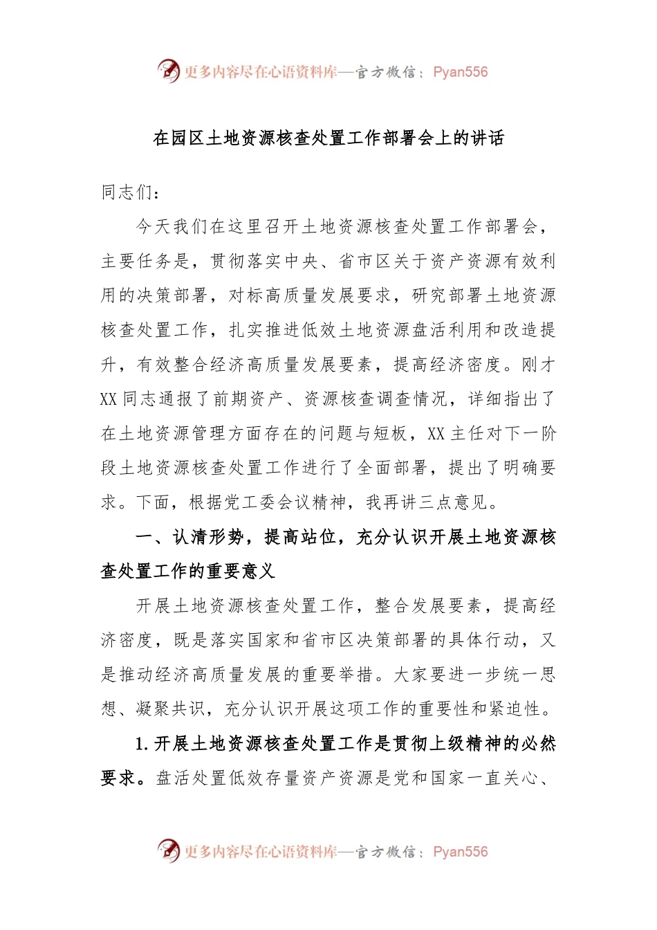 在园区土地资源核查处置工作部署会上的讲话.docx_第1页