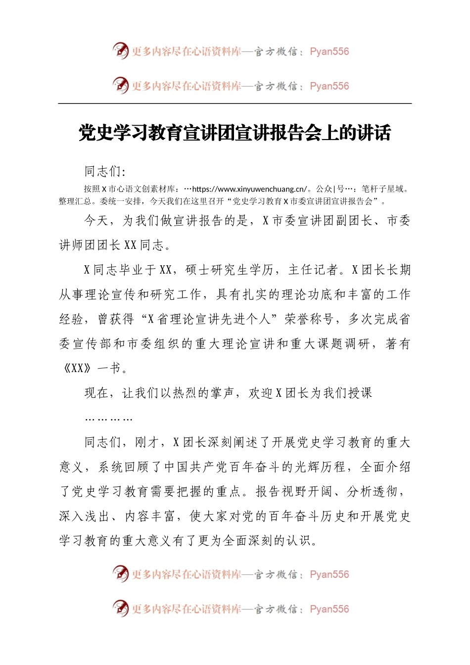 在党史学习教育宣讲团宣讲报告会上的讲话.docx_第1页