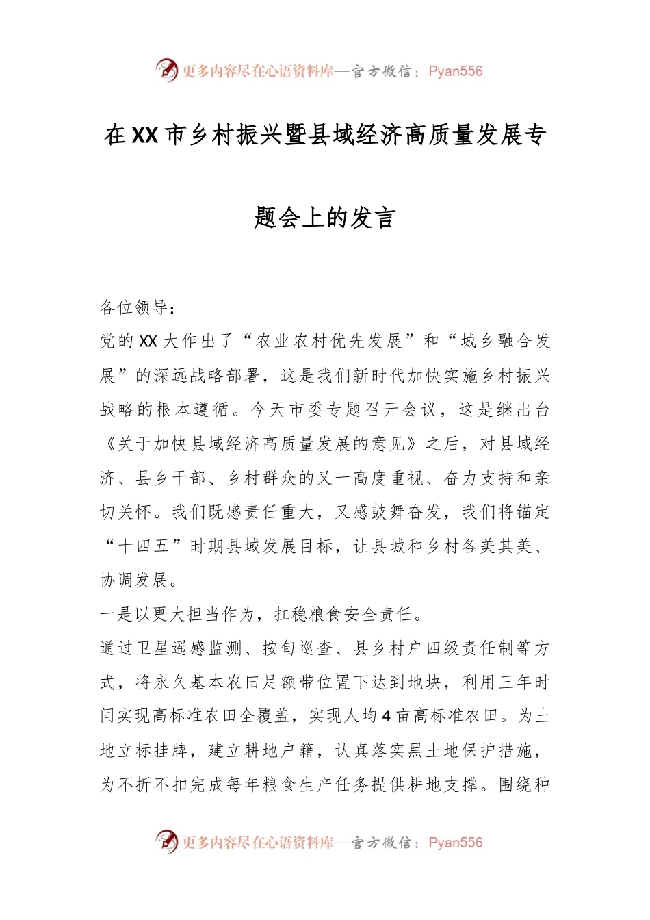 在XX市乡村振兴暨县域经济高质量发展专题会上的发言.docx_第1页