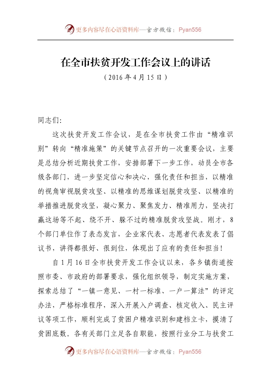 在全市扶贫开发工作会议上的讲话.docx_第1页
