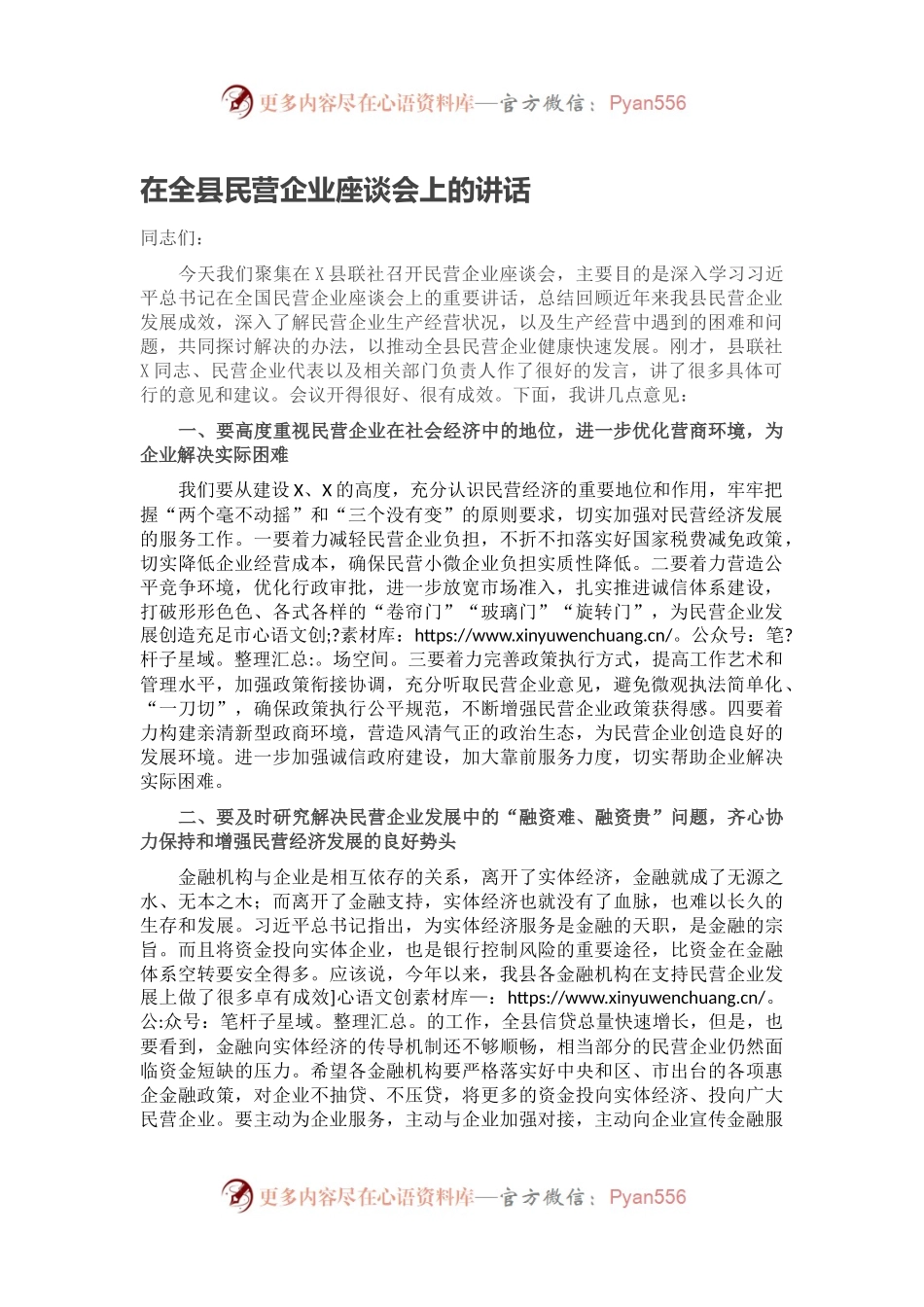 在全县民营企业座谈会上的讲话.docx_第1页
