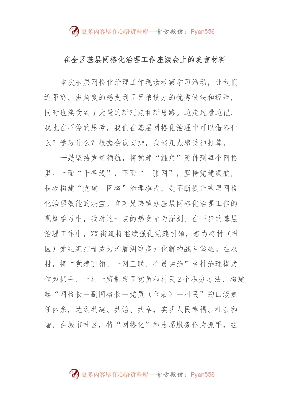 在全区基层网格化治理工作座谈会上的发言材料.docx_第1页
