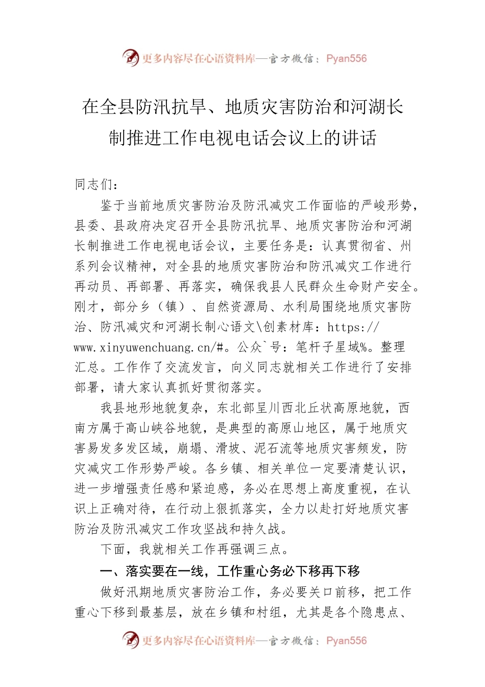 在全县防汛抗旱、地质灾害防治和河湖长制推进工作电视电话会议上的讲话.docx_第1页