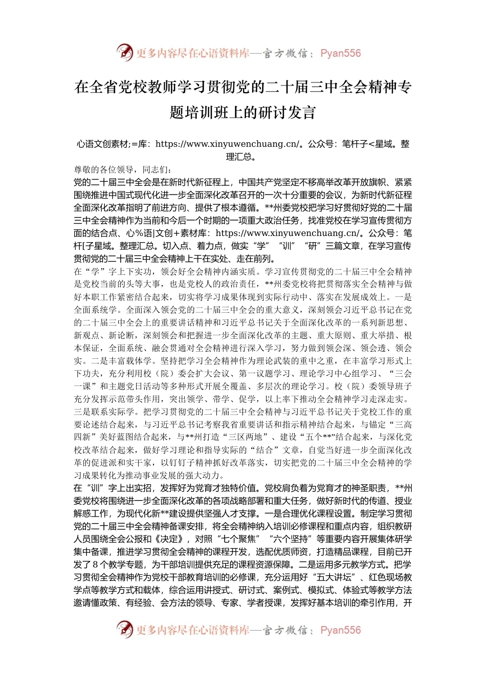 在全省党校教师学习贯彻党的二十届三中全会精神专题培训班上的研讨发言.docx_第1页