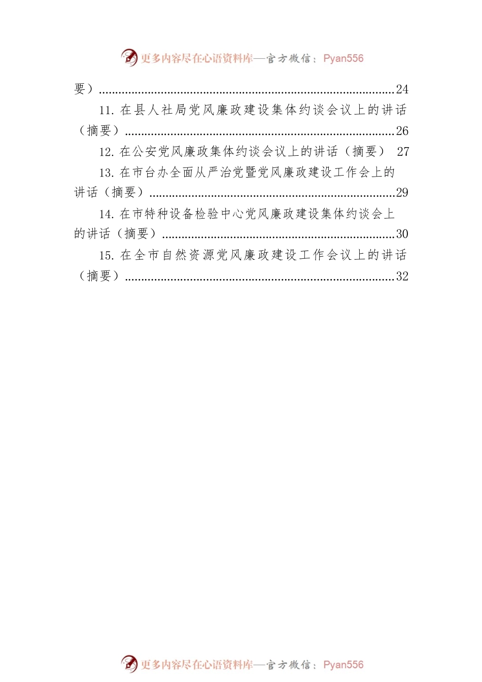 在党风廉政建设集体约谈会上的讲话汇编（15篇）.docx_第2页