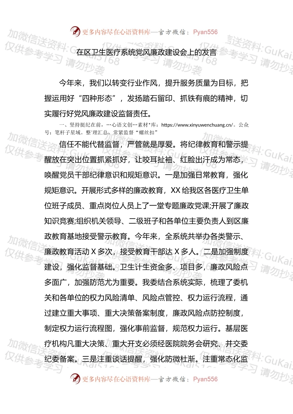 在区卫生医疗系统党风廉政建设会上的发言 (1).docx_第1页
