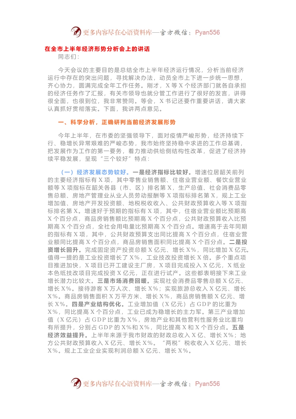 在全市上半年经济工作会上的讲话.docx_第1页