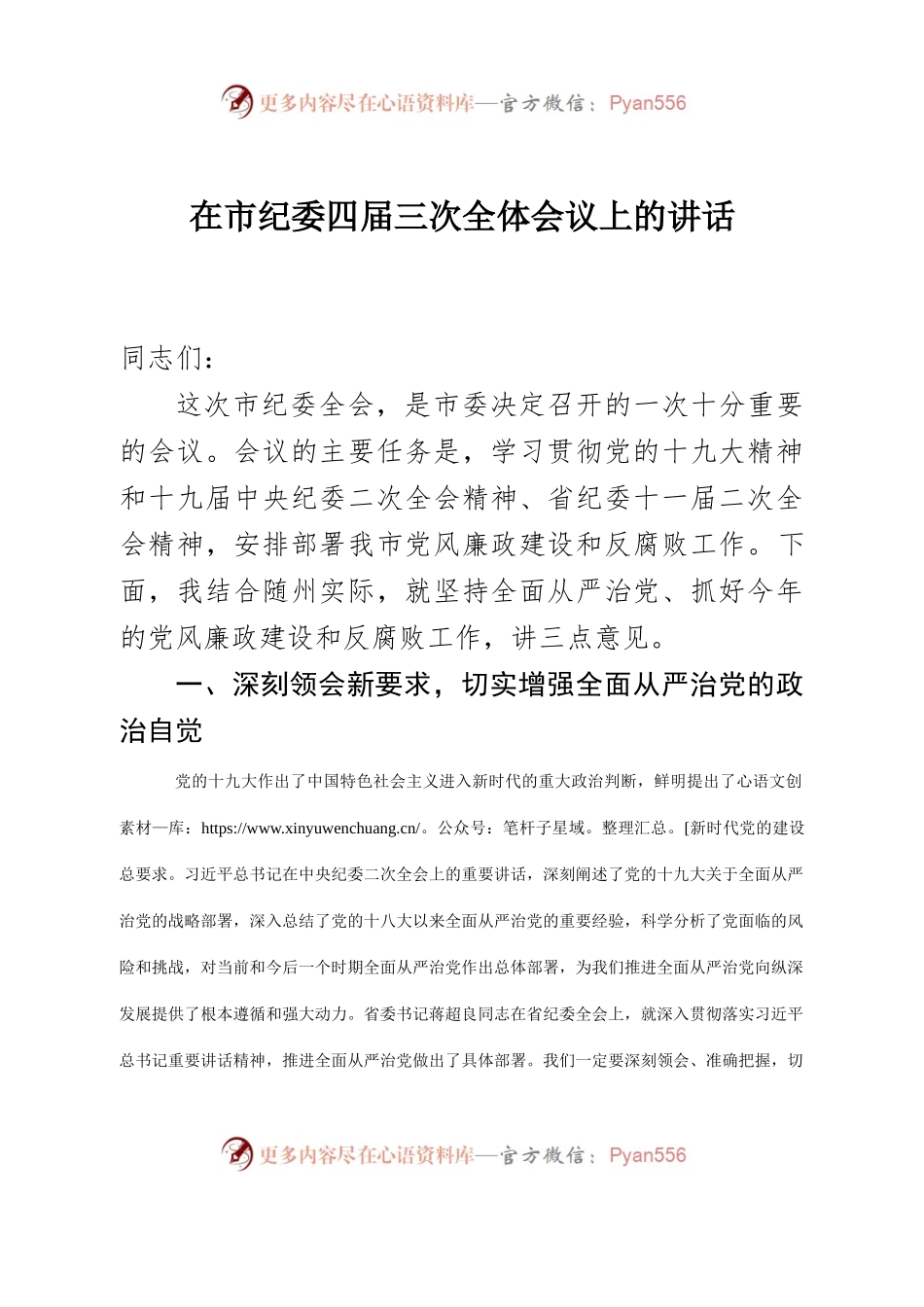 在市纪委四届三次全体会议上的讲话（2018年2月6日上午10点30分）.docx_第1页