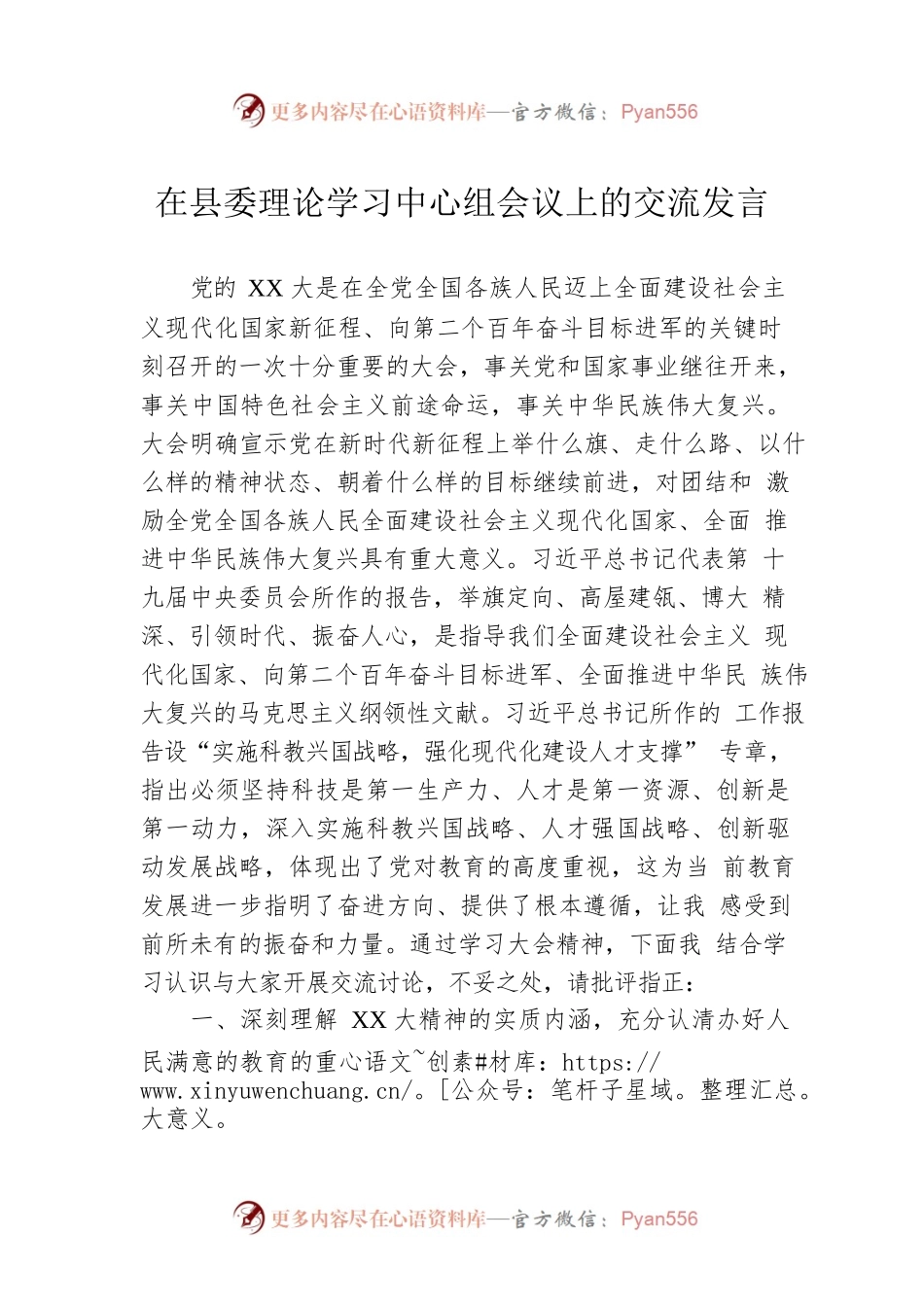 在县委理论学习中心组会议上的交流发言.docx_第1页
