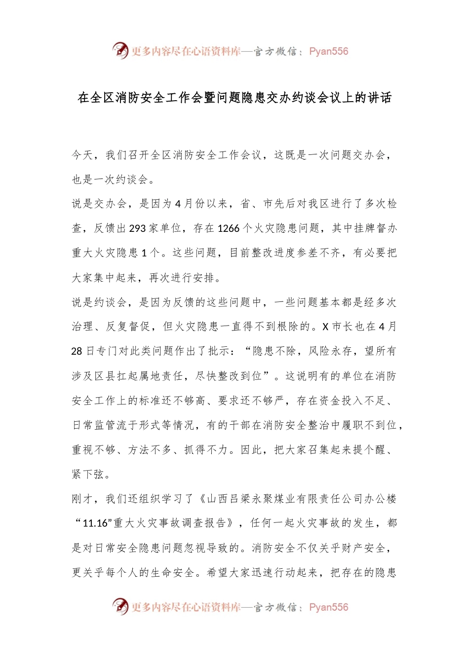 在全区消防安全工作会暨问题隐患交办约谈会议上的讲话.docx_第1页