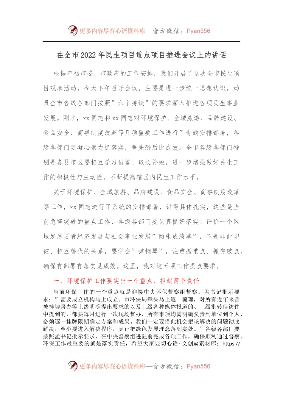 在全市2022年民生项目重点项目推进会议上的讲话[2].docx_第1页