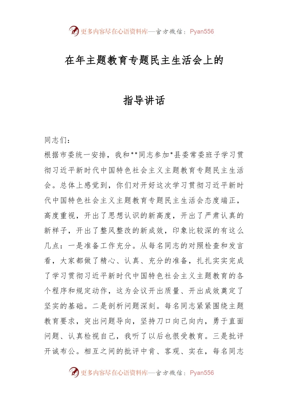 在年主题教育专题民主生活会上的指导讲话.docx_第1页