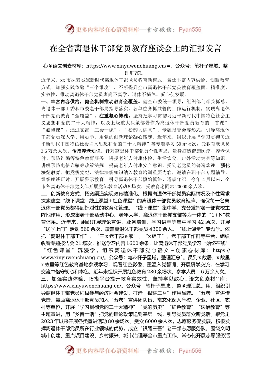 在全省离退休干部党员教育座谈会上的汇报发言.docx_第1页