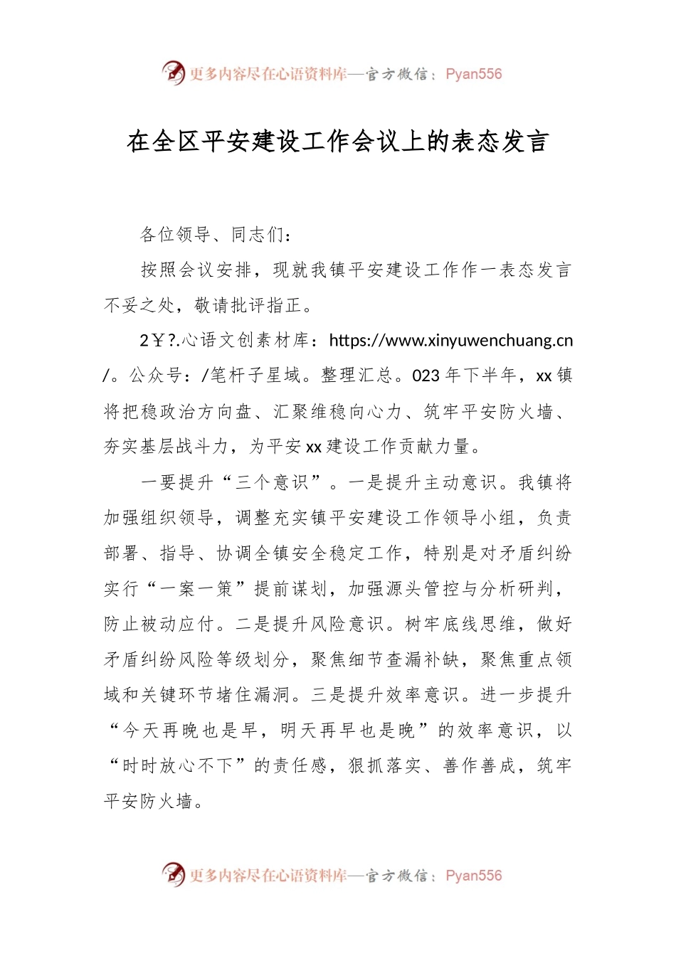 在全区平安建设工作会议上的表态发言.docx_第1页