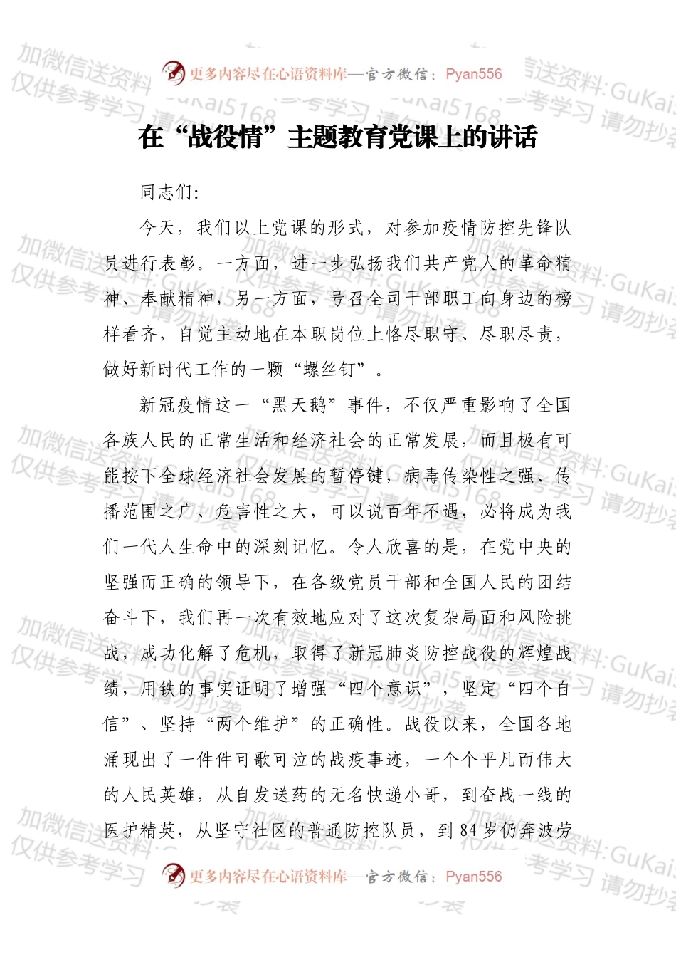 在“战役情”主题教育党课上的讲话.docx_第1页