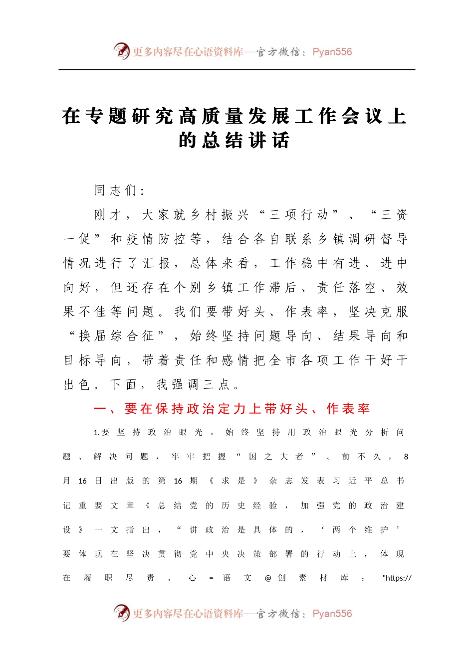 在专题研究高质量发展工作会议上的总结讲话.docx_第1页