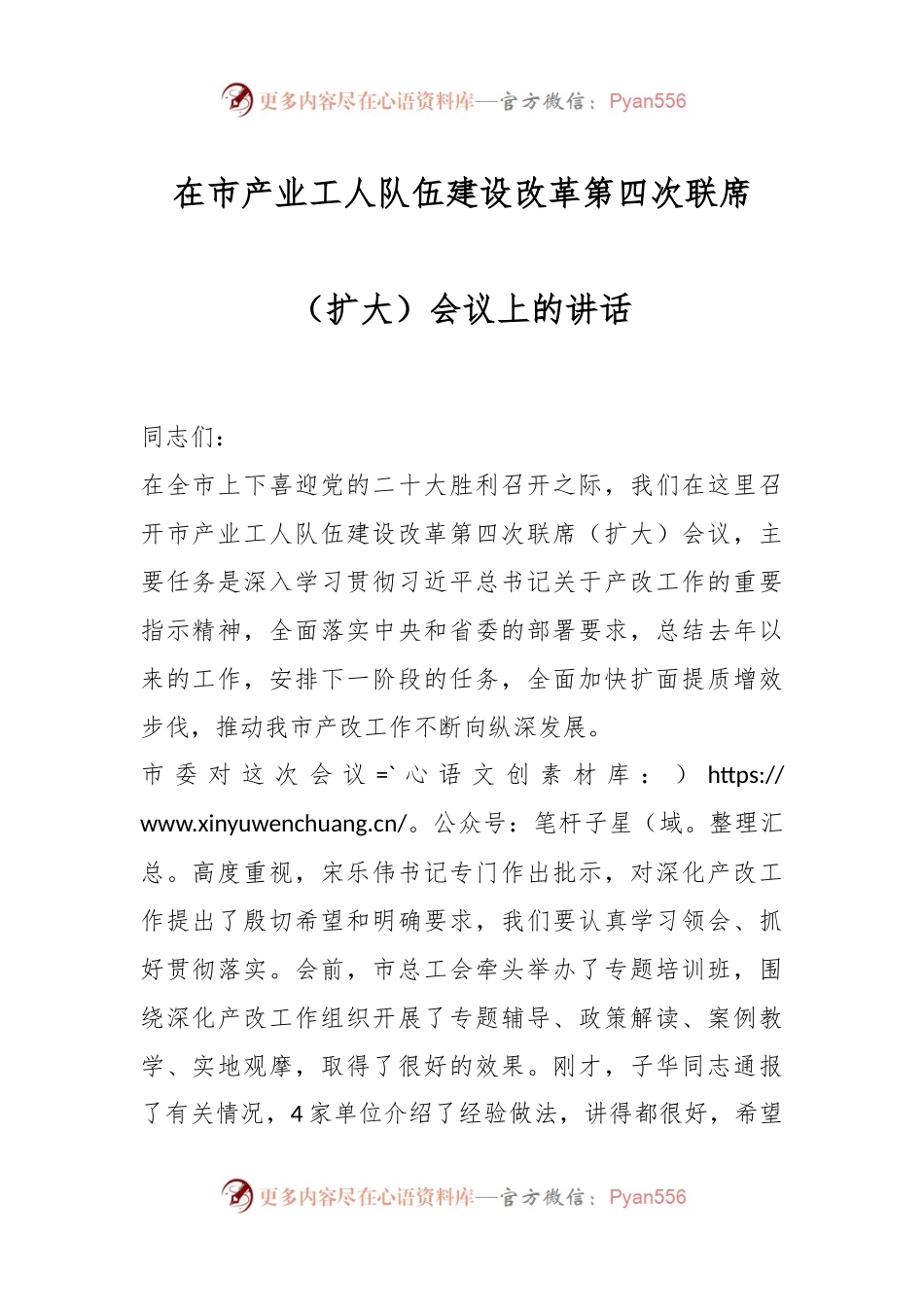 在市产业工人队伍建设改革第四次联席（扩大）会议上的讲话稿.docx_第1页